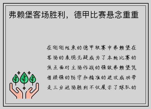 弗赖堡客场胜利，德甲比赛悬念重重