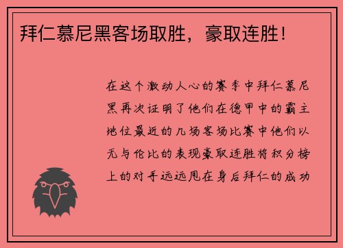 拜仁慕尼黑客场取胜，豪取连胜！