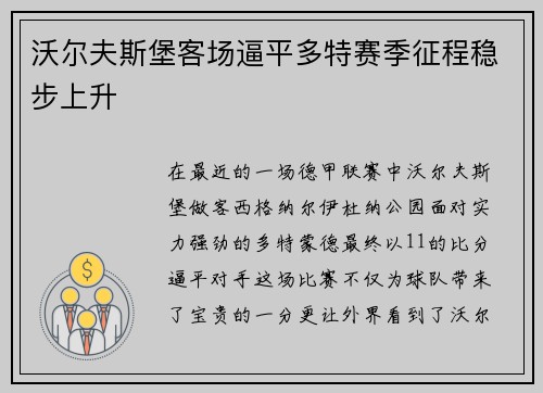 沃尔夫斯堡客场逼平多特赛季征程稳步上升