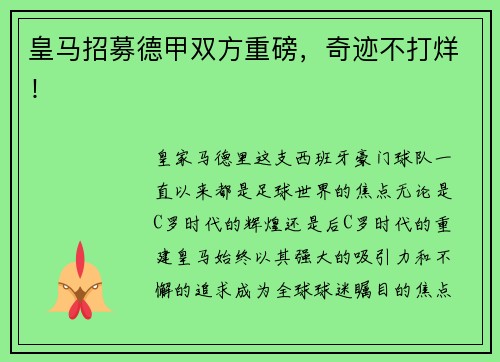 皇马招募德甲双方重磅，奇迹不打烊！