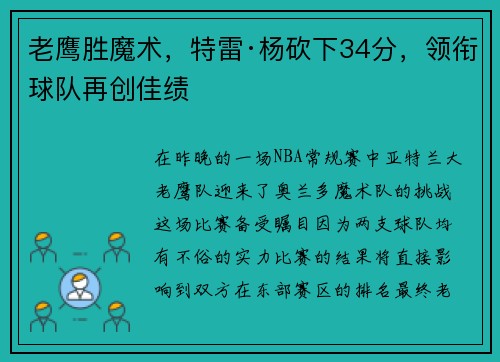 老鹰胜魔术，特雷·杨砍下34分，领衔球队再创佳绩