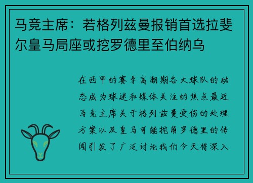 马竞主席：若格列兹曼报销首选拉斐尔皇马局座或挖罗德里至伯纳乌
