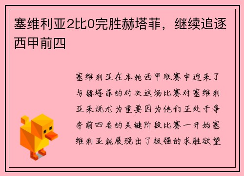 塞维利亚2比0完胜赫塔菲，继续追逐西甲前四