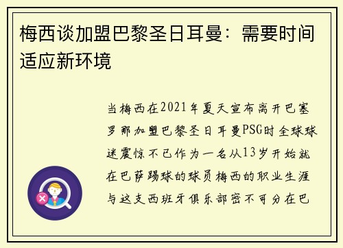 梅西谈加盟巴黎圣日耳曼：需要时间适应新环境