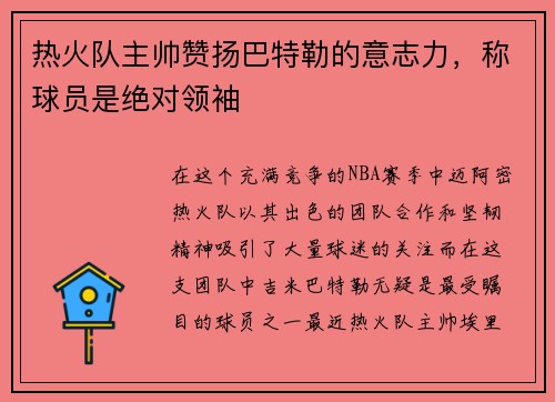 热火队主帅赞扬巴特勒的意志力，称球员是绝对领袖