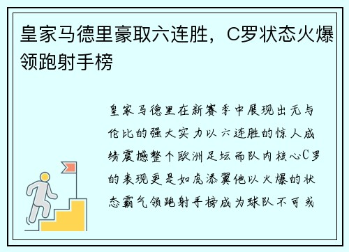 皇家马德里豪取六连胜，C罗状态火爆领跑射手榜