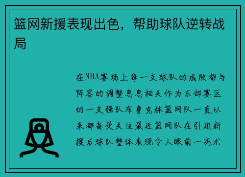 篮网新援表现出色，帮助球队逆转战局