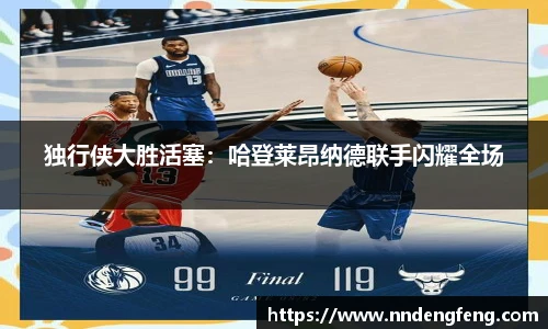 独行侠大胜活塞：哈登莱昂纳德联手闪耀全场