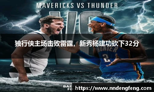 独行侠主场击败雷霆，新秀杨建功砍下32分