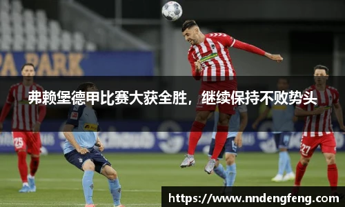 弗赖堡德甲比赛大获全胜，继续保持不败势头