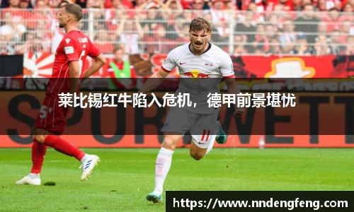 莱比锡红牛陷入危机，德甲前景堪忧