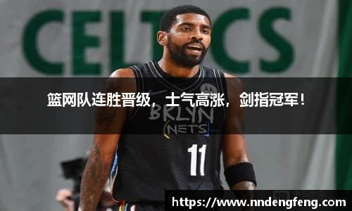 篮网队连胜晋级，士气高涨，剑指冠军！