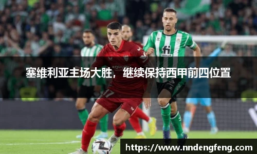 塞维利亚主场大胜，继续保持西甲前四位置