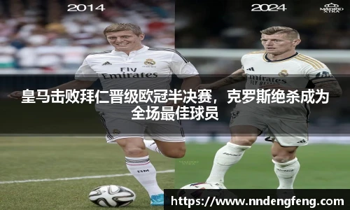 皇马击败拜仁晋级欧冠半决赛，克罗斯绝杀成为全场最佳球员