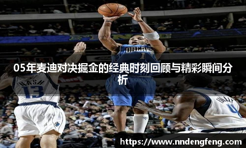 05年麦迪对决掘金的经典时刻回顾与精彩瞬间分析