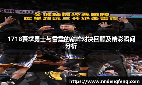 1718赛季勇士与雷霆的巅峰对决回顾及精彩瞬间分析