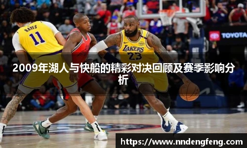 2009年湖人与快船的精彩对决回顾及赛季影响分析