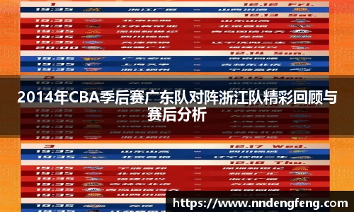 2014年CBA季后赛广东队对阵浙江队精彩回顾与赛后分析