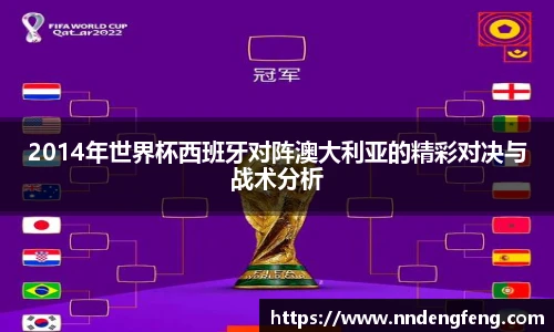 2014年世界杯西班牙对阵澳大利亚的精彩对决与战术分析