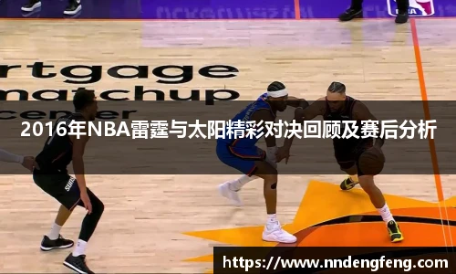 2016年NBA雷霆与太阳精彩对决回顾及赛后分析