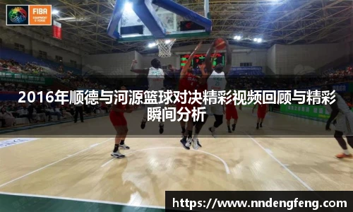 2016年顺德与河源篮球对决精彩视频回顾与精彩瞬间分析