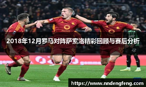 2018年12月罗马对阵萨索洛精彩回顾与赛后分析