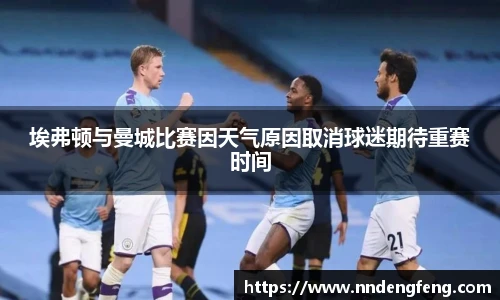 埃弗顿与曼城比赛因天气原因取消球迷期待重赛时间