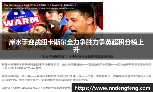 岸水手迎战纽卡斯尔全力争胜力争英超积分榜上升