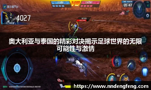 奥大利亚与泰国的精彩对决揭示足球世界的无限可能性与激情