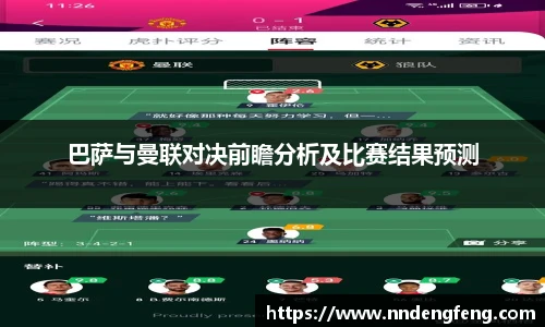 巴萨与曼联对决前瞻分析及比赛结果预测