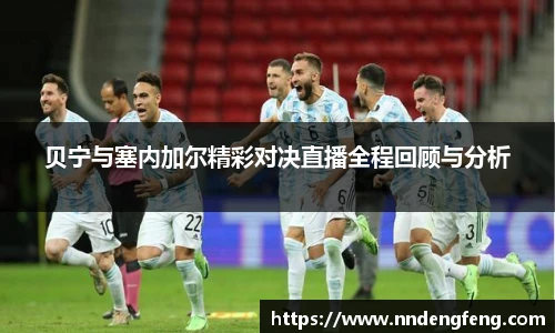 贝宁与塞内加尔精彩对决直播全程回顾与分析