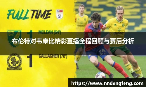 布伦特对韦康比精彩直播全程回顾与赛后分析