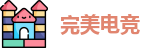 完美电竞官方网址